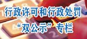 行政许可和行政处罚双公示专栏